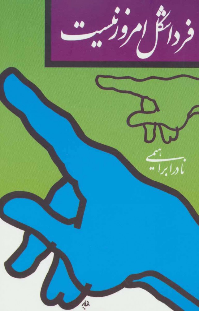 فردا شکل امروز نیست (Paperback)