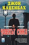 Човекът сянка by John Katzenbach
