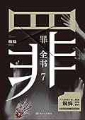 罪全书7：麦田怪圈（4人剧本杀《天亮了》邀请你加入特案二组！恭喜你找到了真凶，但你离真相更远了！无需主持人，摩点即买即玩。 ）