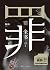 罪全书7：麦田怪圈（4人剧本杀《天亮了》邀请你加入特案二组！恭喜你找到了真凶，但你离真相更远了！无需主持人，摩点即买即玩。 ） by 蜘蛛