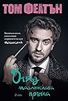 Отвъд магическата...