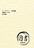 ランプの下にて : 明治劇談 複製版 1215238