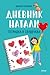Дневник Натали. Тетрадка в сердечках