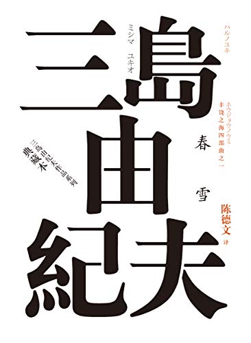 丰饶之海.第一卷，春雪（豆瓣9.2高分推荐；三岛仅有的超长篇；现代版《源氏物语》；在日本文学界反响Z大；人民文学出品） (三岛由纪夫作品系列：典藏本) (Chinese Edition)