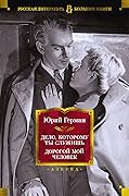 Дело, которому ты служишь. Дорогой мой человек