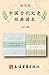 中国古代文史经典读本(精选版)[上海古籍出版社畅销20...