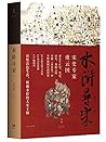 水浒寻宋【宋史名家虞云国，游走于正...