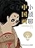 小顾聊中国画（有梗有料又新潮的国画艺术脱口秀，图文并茂、妙趣横生的中国画通史！专业艺术科普达人顾爷从业十年呕心力作！） (Chinese Edition)