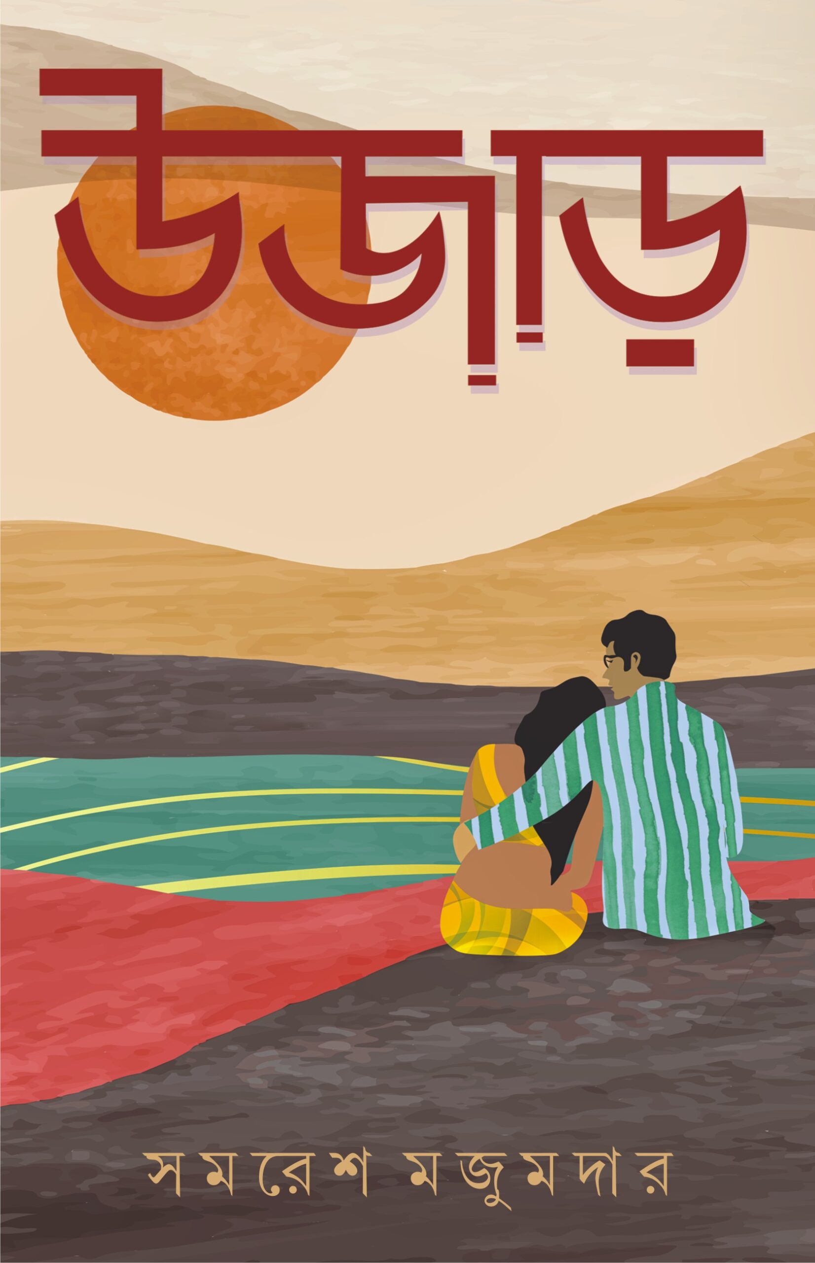 উজাড় (Hardcover)
