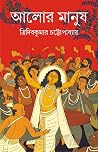 আলোর মানুষ