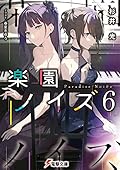 楽園ノイズ6