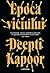 Epoca viciului by Deepti Kapoor