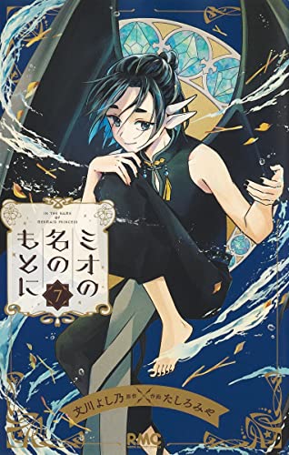 ミオの名のもとに 7 (Paperback)