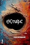 Екстазис Екстазис