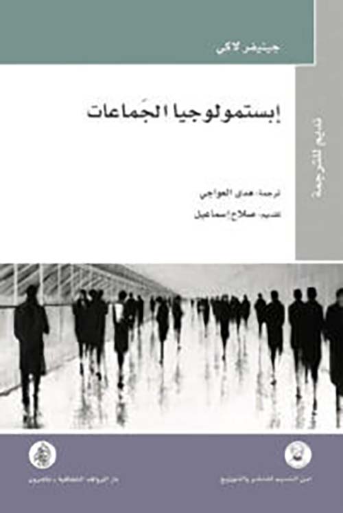 ابستمولوجيا الجماعات