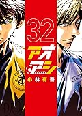 アオアシ 32 [Ao Ashi 32]