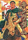 キングダム 13 [Kingdom 13]