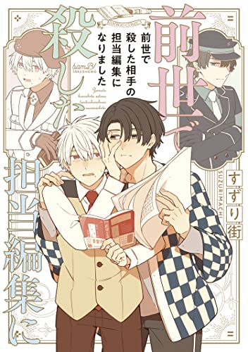 前世で殺した相手の担当編集になりました 【電子限定特典付き】 (バンブーコミックス) (Japanese Edition)
