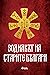 Зодиакът на старите българи
