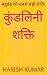 कुंडलिनी शक्ति : ब्रह्मांड की सबसे बड़ी शक्ति (Hindi Edition)