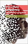 PSC പരീക്ഷ വിജയിക്കാം: 5 കാര്യങ്ങൾ (Malayalam Edition) PSC പരീക്ഷ വിജയിക്കാം: 5 കാര്യങ്ങൾ (Malayalam Edition)