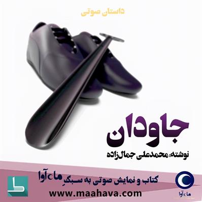 جاودان (Audiobook)