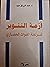 أزمة التنوير شرعنة الفوات ا...
