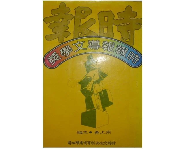 時報報導文學獎 (Paperback)