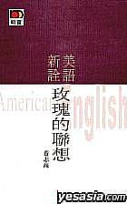 玫瑰的聯想 (Paperback)