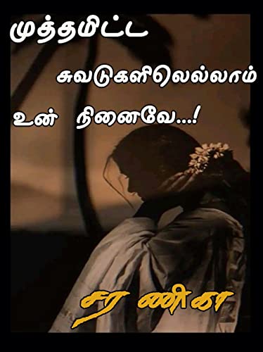 முத்தமிட்ட சுவடுகளிலெல்லாம் உன் நினைவே (Tamil Edition)