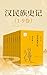 汉民族史记（1~9卷）（以九卷本500多万字的篇幅,来呈现汉民族的历史，献给全球华人的历史长卷） by 徐杰舜