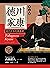 德川家康：現代日本的奠基者（第八卷） (Traditional Chinese Edition)