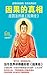 《因果的真相》（台湾诚品、金石堂书店年度畅销读物，当今世界讲得最好的《因果经》！踢开烦恼、焦虑、愁苦，开启人们静心、洗心、养心之旅） (Chinese Edition)