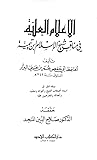 الأعلام العلية في مناقب شيخ الإسلام ابن تيمية