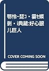 罗尔德·达尔作品典藏:好心眼儿巨人