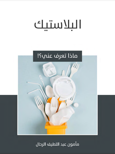 البلاستيك (ebook)