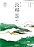 长相思 2：诉衷情【桐华唯美大气爱情经典之“山海经纪”系列完结篇，2019全新经典修订版。何谓相思？思而不得，最相思】 (Chinese Edition)