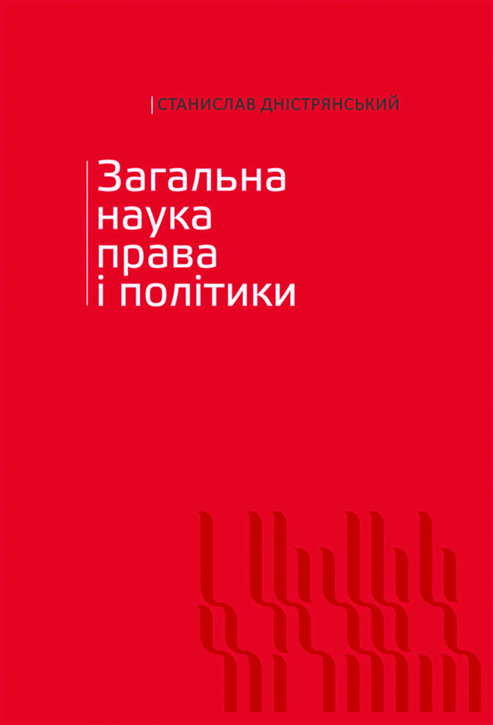 Загальна наука права і політики. Том І (Hardcover)