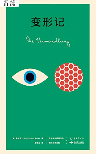 变形记（全新德文直译，入门卡夫卡必读，揭露社会关系的荒诞，你是人，还是甲虫？）: K经典·卡夫卡中短篇小说全集 (Chinese Edition)