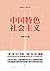 中国话语丛书：中国特色社会主义 【面对人类社会遇到的一...