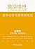激活组织：从个体价值到集合智慧（精编版）(拥有强大个体的组织，会具有更强大的影响力，来驾驭不确定性；只有激活组织平台，才能聚合个体智慧，创造更大的集体价值。) (陈春花管理经典) (Chinese Edition)