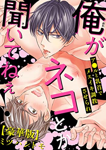 俺がネコとか聞いてねぇ！ ア●ルと乳首でメスイキ調教させられ【豪華版】 (BL宣言) (Japanese Edition)