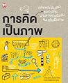 การคิดเป็นภาพ 1
