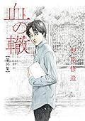 血の轍 16 [Chi no Wadachi 16]