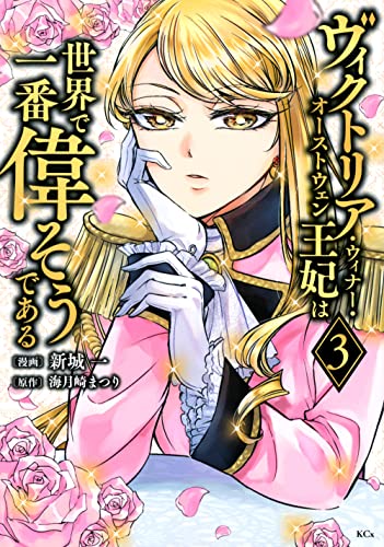 ヴィクトリア・ウィナー・オーストウェン王妃は世界で一番偉そうである 3 (KCx)