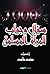 ‫1000 سؤال وجواب للمرأة الم...