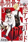 赤羽骨子のボディガード 3 [Akabane Honeko no Bodyguard 3]