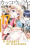 カッコウの許嫁 17 [Kakkō no Iinazuke 17]