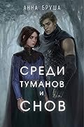 Среди туманов и снов
