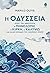 Η Οδύσσεια όπως την αφηγούνται η Πηνελόπη, η Κίρκη, η Καλυψώ και άλλες ηρωίδες του ομηρικού έπους